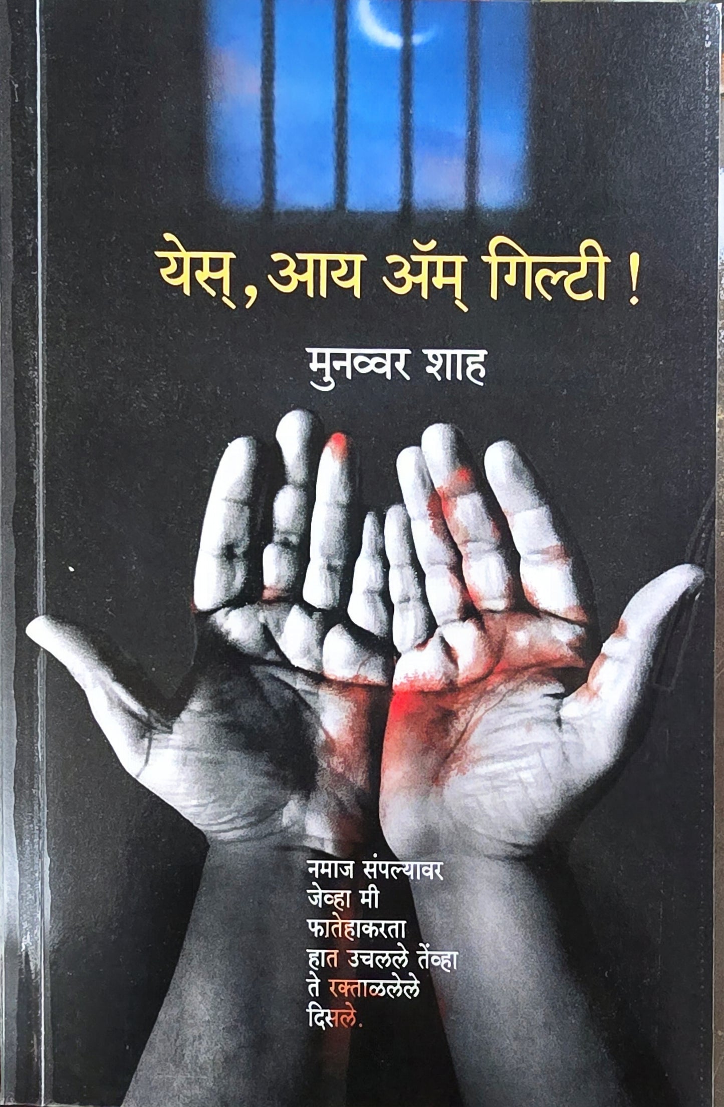 Yes I am guilty by Mannnvar Shah येस आय ॲम गिल्टी