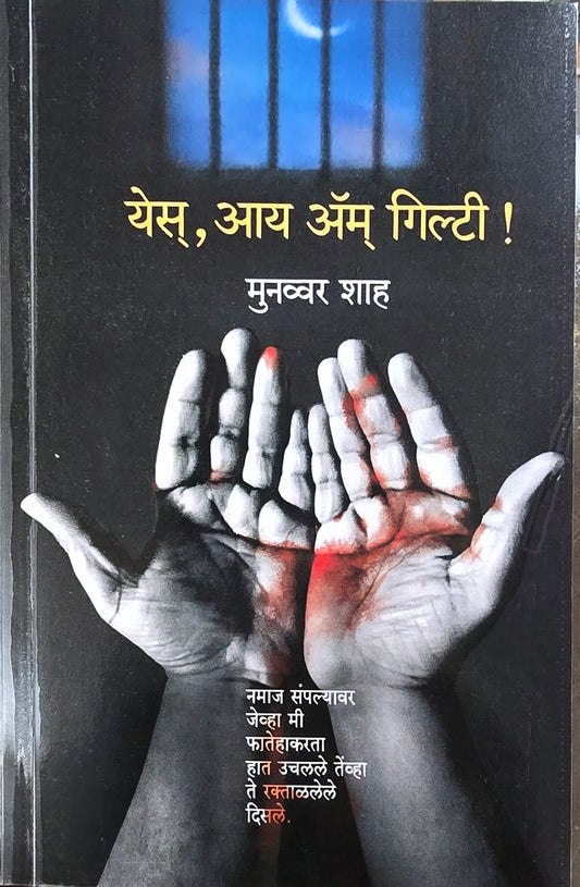 Yes I am guilty by Mannnvar Shah येस आय ॲम गिल्टी