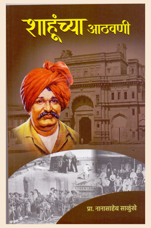 Shahunchya Aathawani by Nanasaheb Salunkhe शाहूंच्या आठवणी नानासाहेब साळुंखे