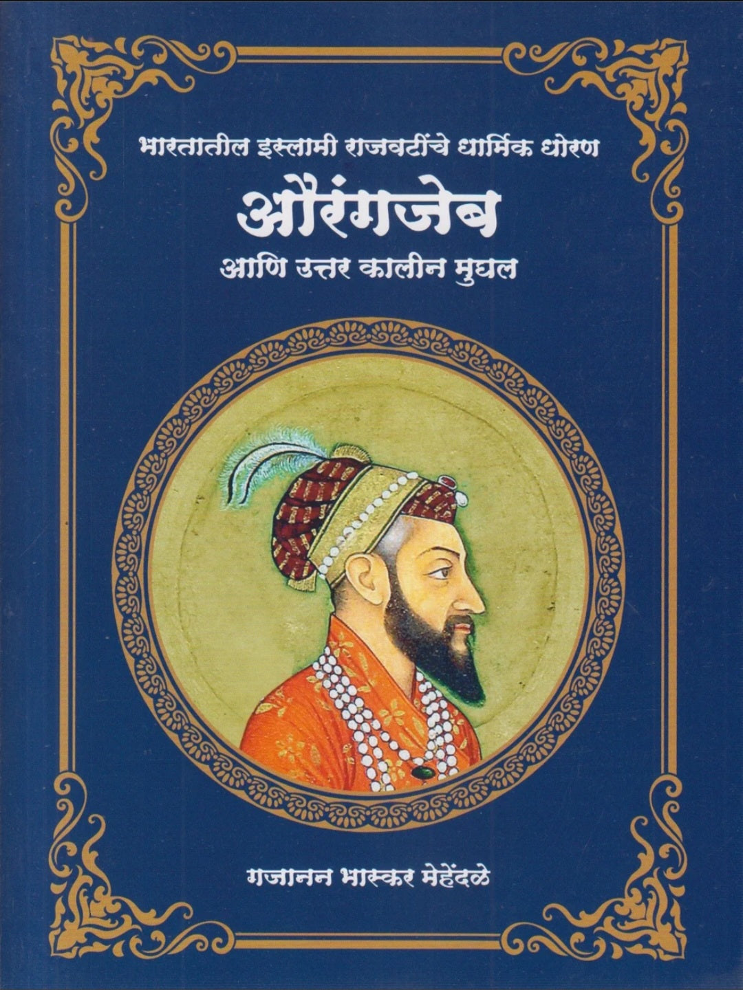 Aurangzeb by Gajanan Bhaskar Mehendale औरंगजेब आणि उत्तर कालीन मुघल