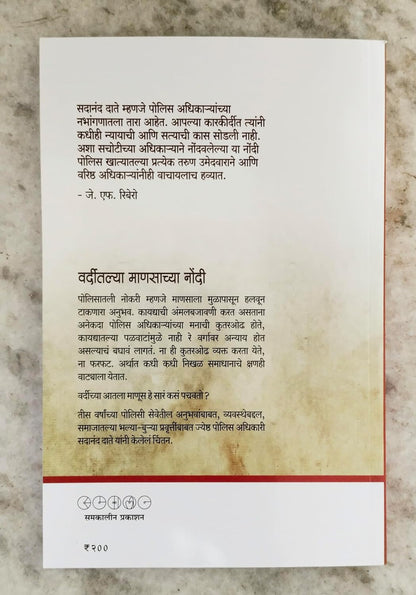 Varditalya Mansachya Nondi by Sadanand Date वर्दीतल्या माणसाच्या नोंदी