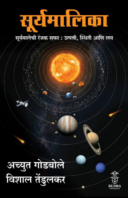Surymalika - Suryamalikechi Ranjak Safar Utpatti Sthiti Ani Lay by Achyut Godbole Vishal Tendulkar सूर्यमालिका : सूर्यमालिकेची रंजक सफर : उत्पत्ती, स्थिती आणि लय - अच्युत गोडबोले, विशाल तेंडुलकर