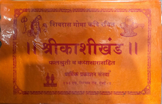 Shri Kashikhand by Shivdas Goma Kavi (Reshami Bandhani) श्रीकाशीखंड