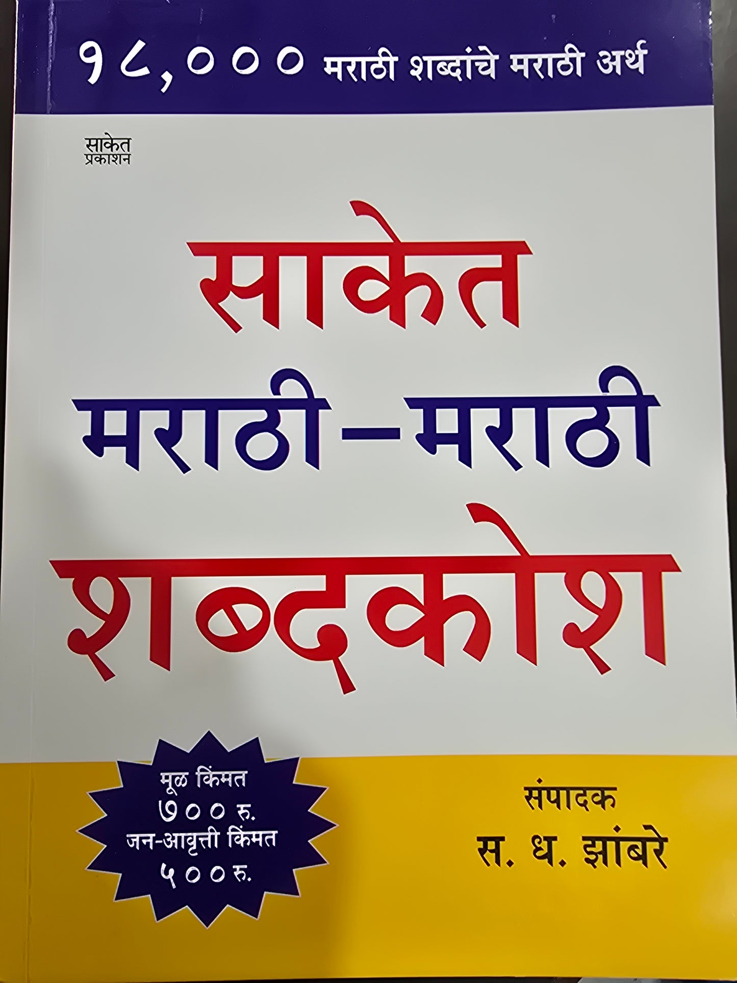 Saket Marathi-Marathi Shabdakosh by S. D. Zambre साकेत मराठी -मराठी शब्दकोश