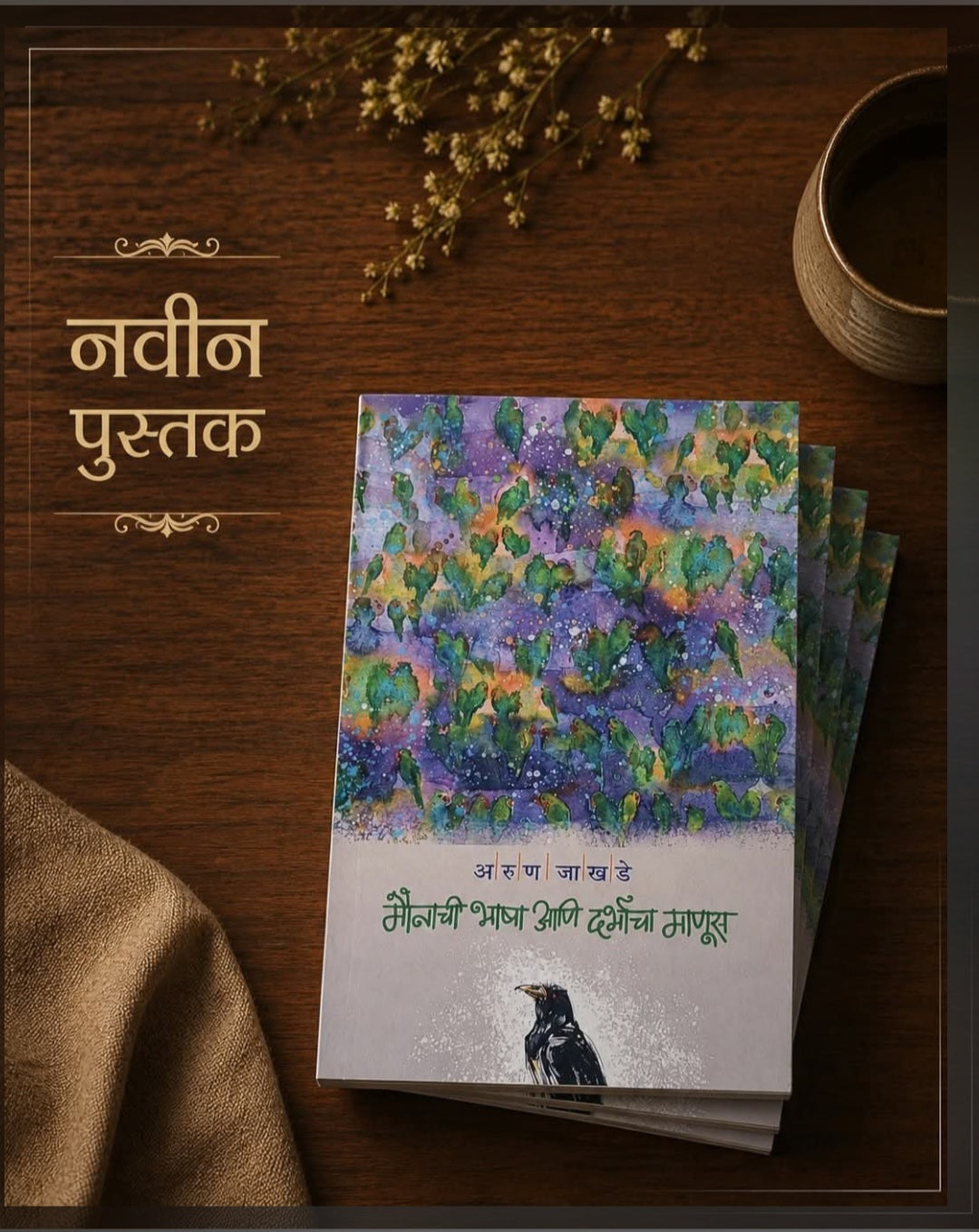Maunachi Bhasha Aani Darbhacha Manus by Arun Jakhade | मौनाची भाषा आणि दर्भाचा माणूस अरुण जाखडे
