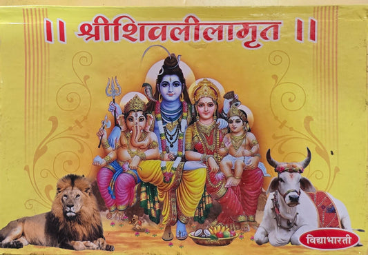 Shri Shivlilamrut (Parayan Pothi) श्री शिवलीलामृत (ओवीबद्ध)