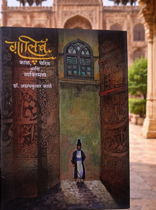 Galib : Kaal, Charitra Aani Vyaktimatva by Dr. Akshaykumar Kale गालिब : काळ, चरित्र आणि व्यक्तिमत्त्व