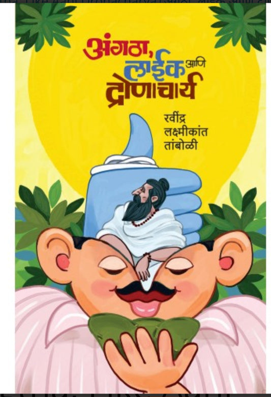 Angtha, Like Ani Dronacharya by Dr. Ravindra Laxmikant Tamboli |अंगठा, लाईक आणि द्रोणाचार्य रवींद्र लक्ष्मीकांत तांबोळी