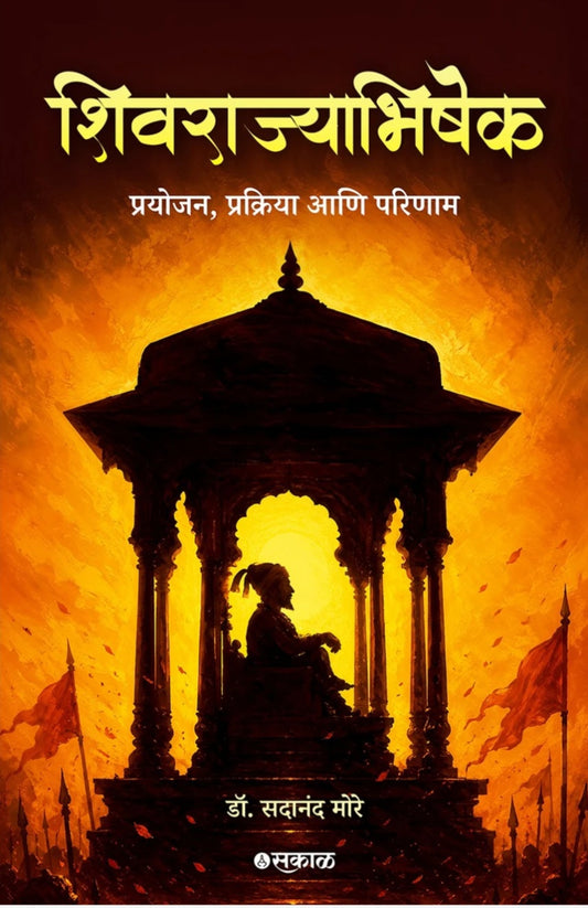 Shivrajyabhishek - Prayojan , Prakriya Ani Parinaam by Sadanand More शिवराज्याभिषेक : प्रयोजन, प्रक्रिया आणि परिणाम: डॉ. सदानंद मोरे