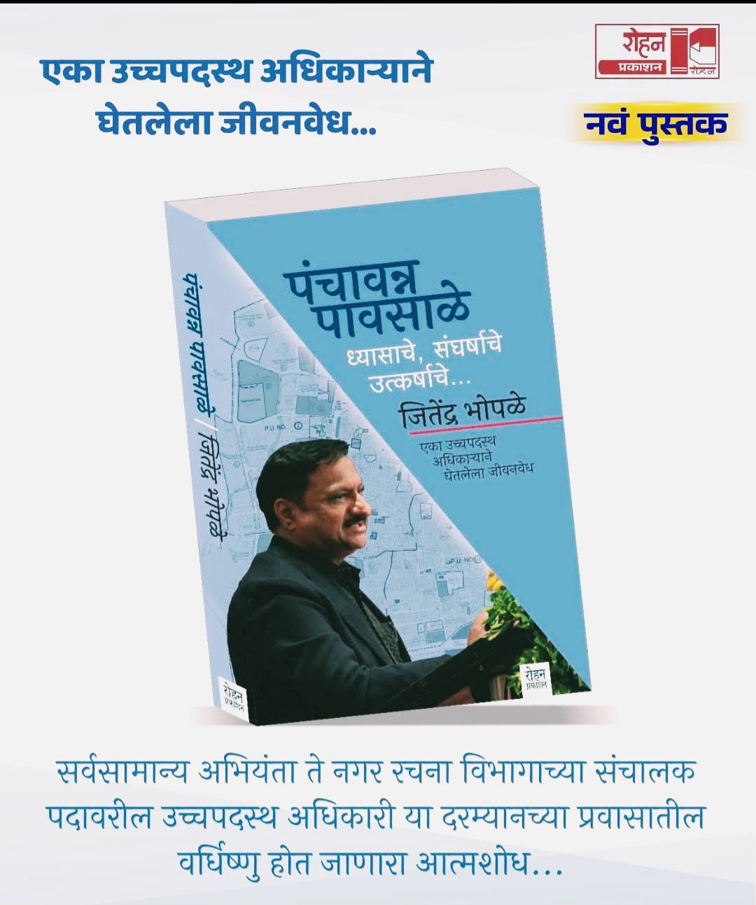 Panchavanna Pavsale by Jitendra Bhopale पंचावन्न पावसाळे… ध्यासाचे,संघर्षाचे, उत्कर्षाचे… जितेंद्र भोपळे