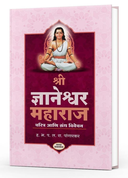 Shri Dnyaneshwar Maharaj Charitra Ani Granth Vivechan श्री ज्ञानेश्वर महाराज चरित्र आणि ग्रंथ विवेचन