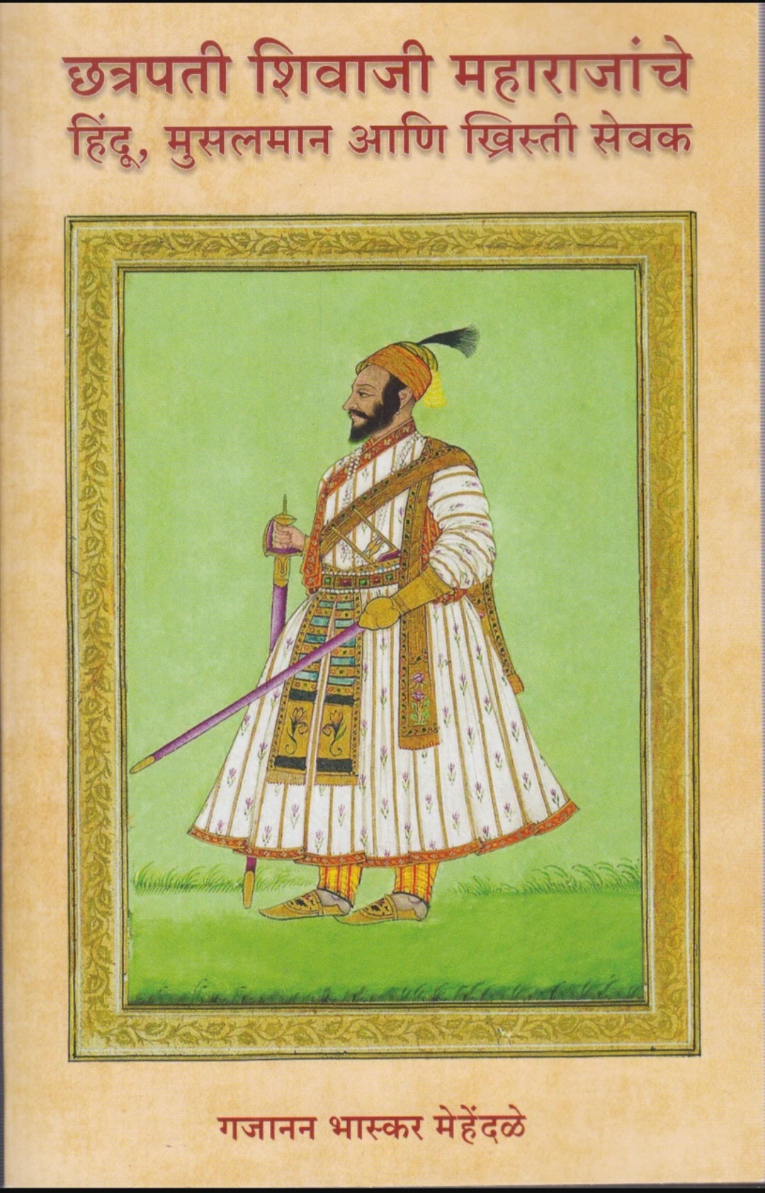 Chhatrapati Shivaji Maharajanche Hindu, Musalman Ani Khristi Sevak by Gajanan Bhaskar Mehendale छत्रपती शिवाजी महाराजांचे हिंदू, मुसलमान, आणि ख्रिस्ती सेवक