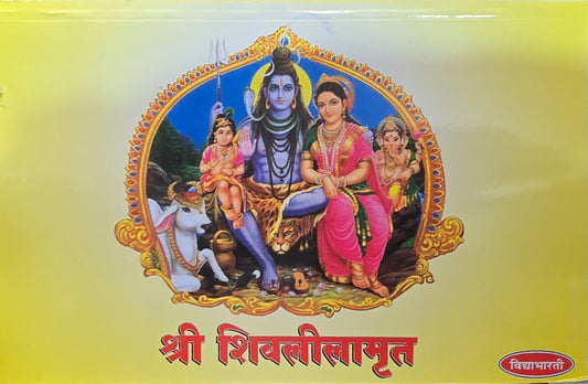 Shri Shivlilamrut (Marathi Kathasar) (Hardcover) श्री शिवलीलामृत कथासार