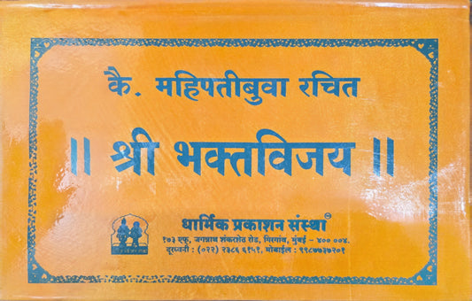 Shri Bhaktvijay (Reshami Bandhani) by Jitendranath Thakur श्री भक्तविजय