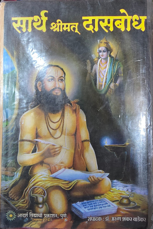 Sarth Shrimat Dasbodh सार्थ श्रीमत्‌ दासबोध