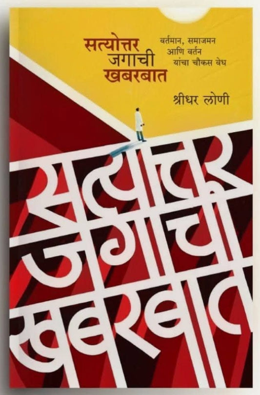 Satyottar Jagachi Khabarbaat by Shridhar Loni सत्योत्तर जगाची खबरबात