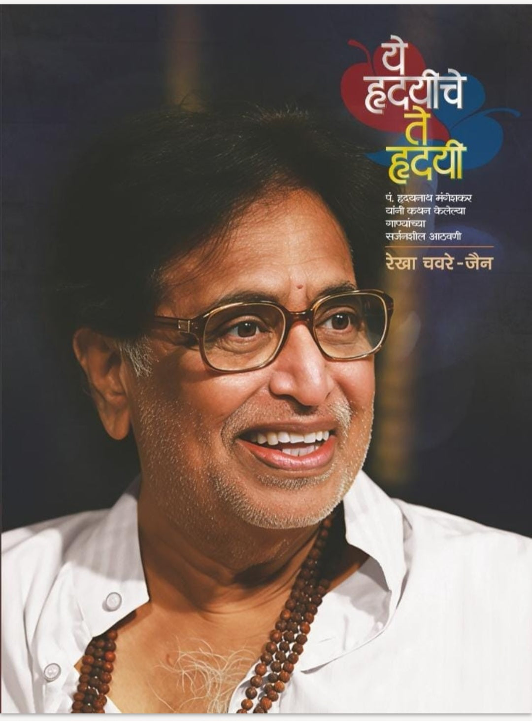 Ye Hrudayiche Te Hrudayi -  Hridaynath Mangeshkar by Rekha Chavare-Jain ये ह्रदयीचे ते ह्रदयी हृदयनाथ मंगेशकर