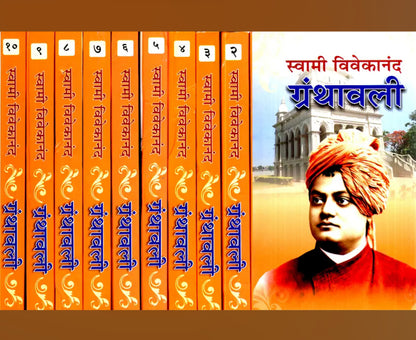 Swami Vivekananda Granthavali (10 volume set Marathi) by Swami Vivekanand स्वामी विवेकानंद ग्रंथावली ( मराठी ) १० खंडांचा संपूर्ण संच
