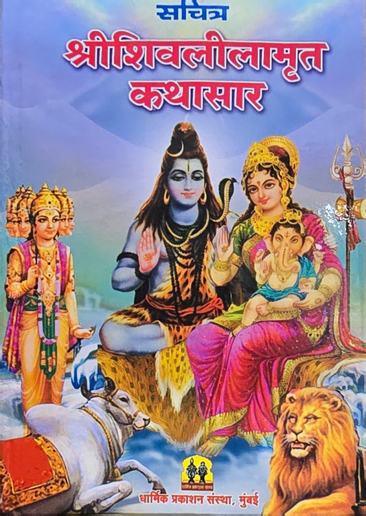 Shri Shivlilamrut (Marathi Kathasar) श्री शिवलीलामृत कथासार