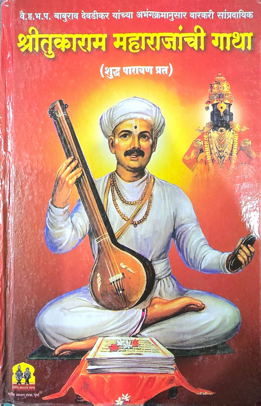 Shree Tukaram Maharajanchi Gatha by Sant Tukaram (Marathi) (Shudhh Parayan Prat) श्री तुकाराम महाराजांची गाथा संत तुकाराम