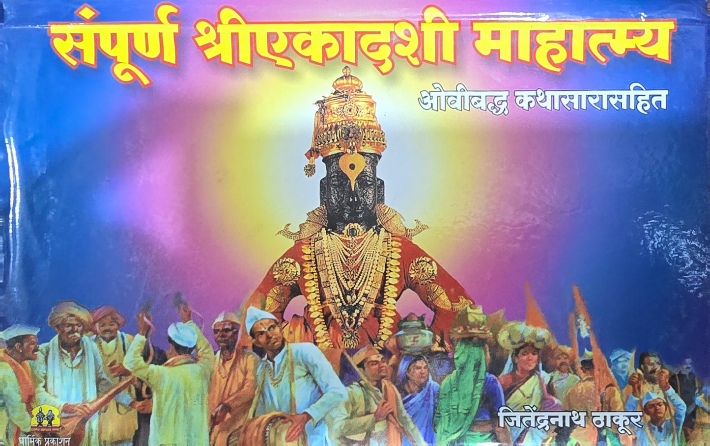 Sampurna Shri Ekadashi Mahatmya: Ovibaddha Kathasarasahit by Jitendranath Thakur