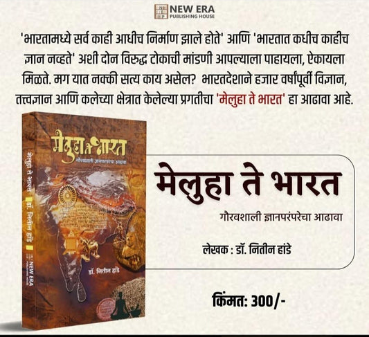 Meluha Te Bharat by Dr. Nitin Hande मेलुहा ते भारत डॉ. नितीन हांडे