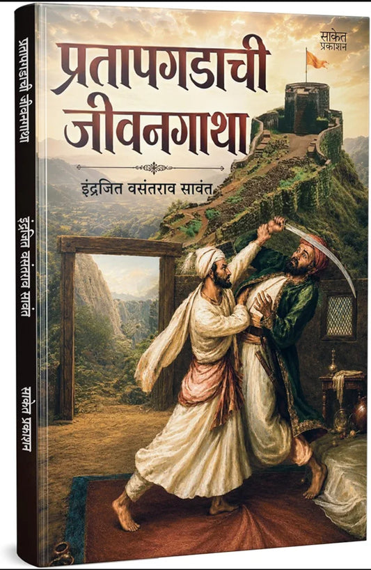 Pratapgadachi Jivangatha by Indrajeet Sawant प्रतापगडाची जीवनगाथा इंद्रजीत सावंत