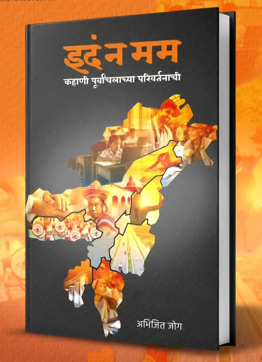 Idam Na Mama By Abhijit Jog इदं न मम