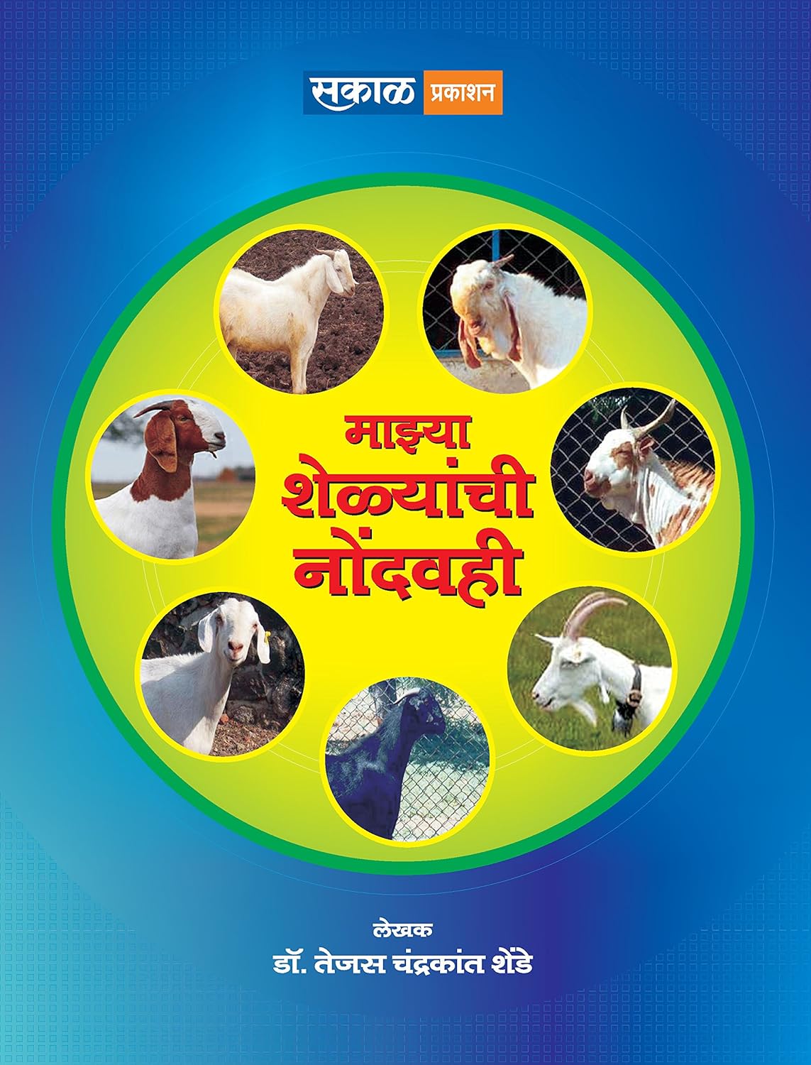 Mazya Shelyanchi Nondvahi by Dr. Tejas Shende