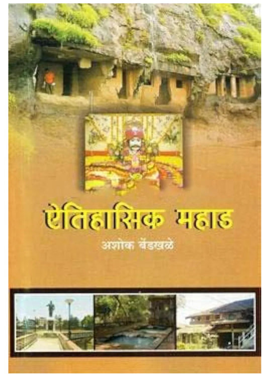 Aitihasik Mahad by Ashok Bendkhale ऐतिहासिक महाड by अशोक बेंडखळे