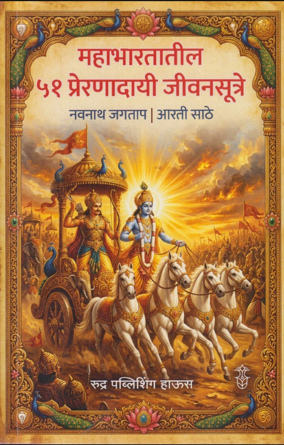 Mahabhartatil 51 Prernadayi Jivansutre by Navanath Jagtap, Aarti Sathe महाभारतातील ५१ प्रेरणादायी जीवनसूत्रे