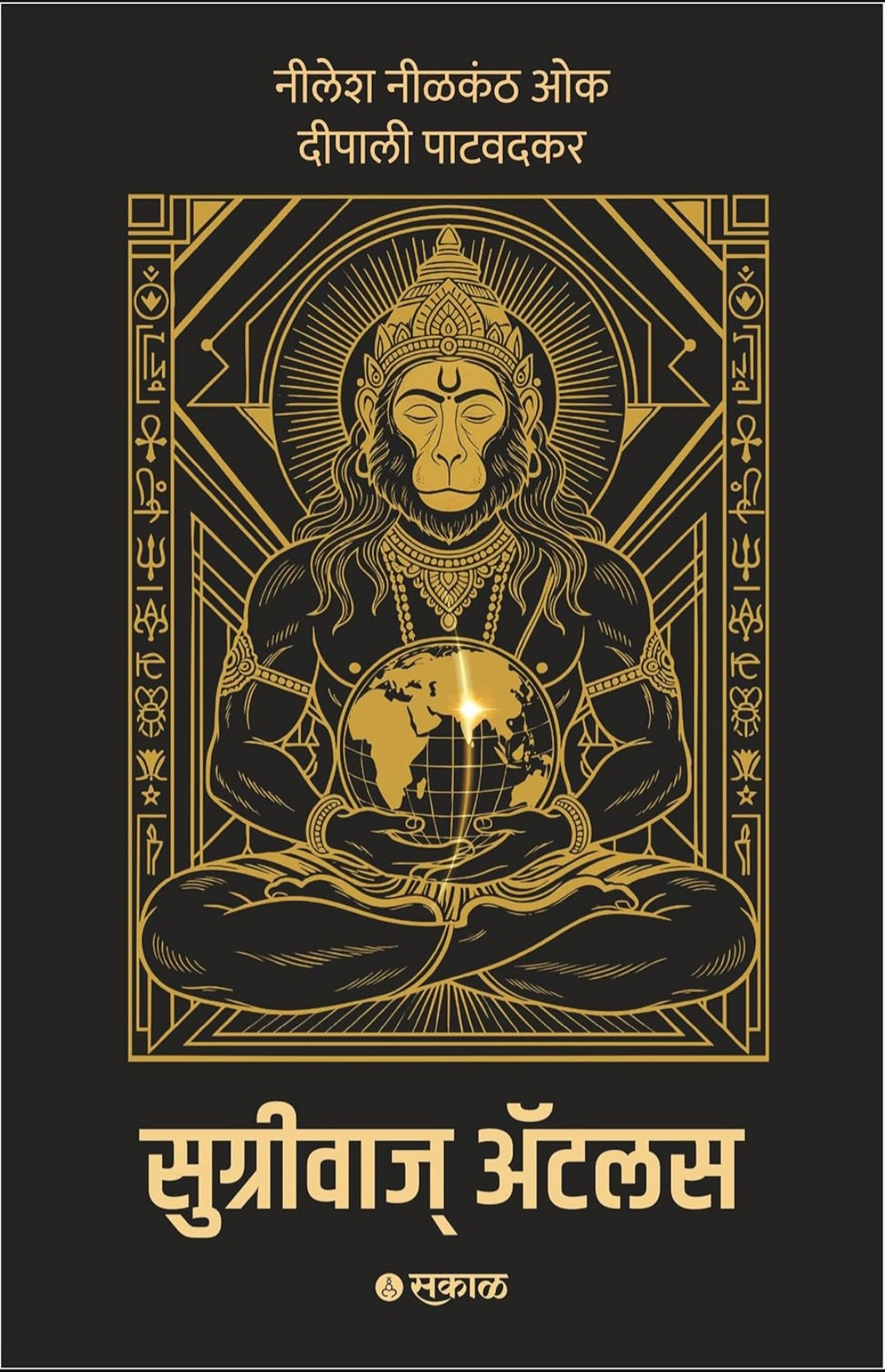 Sugriva’s Atlas (Marathi) : Decoding the Ramayana’s Global Geography Through Astronomy, Archaeology, and Ancient Indian Knowledge by Nilesh Nilkanth Oak, Deepali Patwadkar सुग्रीवाज ऍटलास