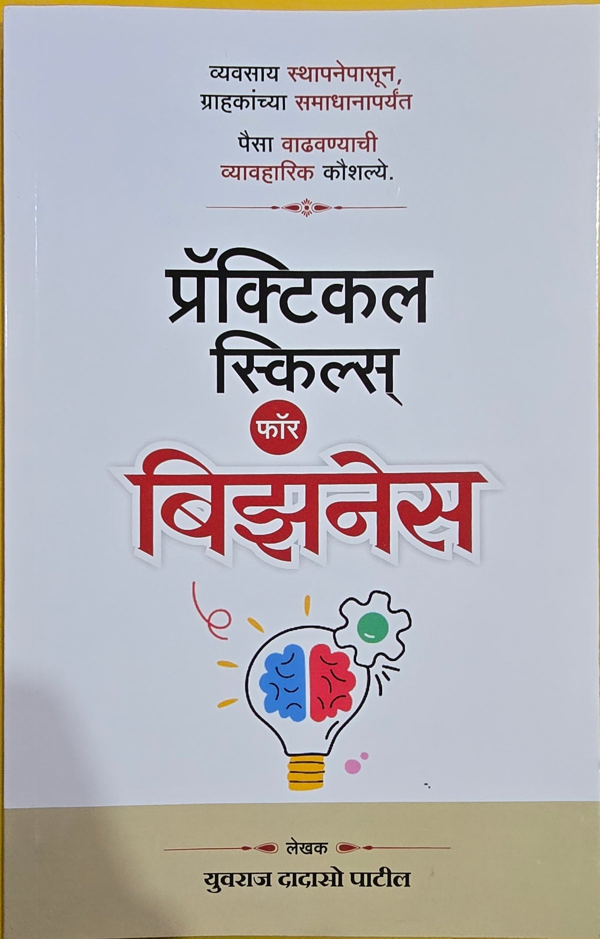 Practical Skills For Business by Yuvraj Dadaso Patil (Marathi) प्रॅक्टिकल स्किल्स् फॉर बिझनेस युवराज दादासो पाटील