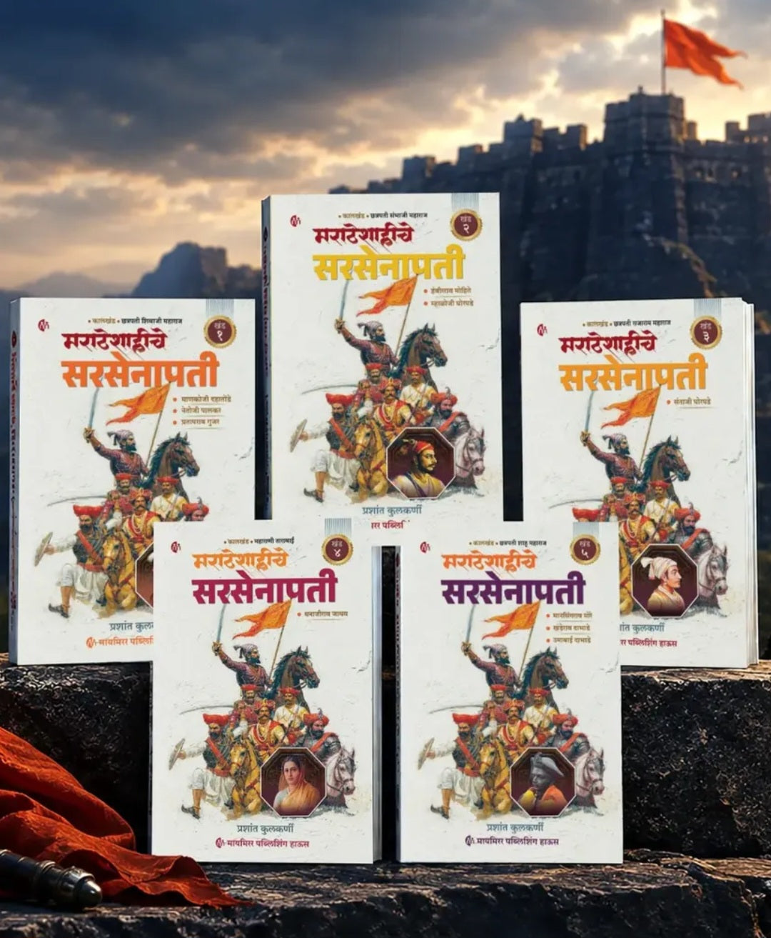 Maratheshahiche Sarsenapati Khand 1 to 5 by Prashant Kulkarni मराठेशाहीचे सरसेनापती खंड 1 ते 5 प्रशांत कुलकर्णी