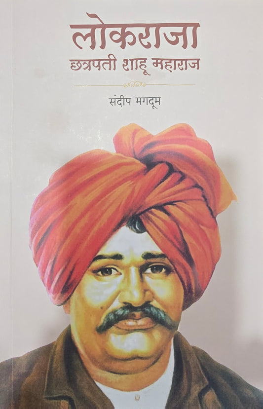 Lokraja Chhatrapati Shahu Maharaj by Sandip Magdum लोकराजा छत्रपती शाहू महाराज संदीप मगदूम