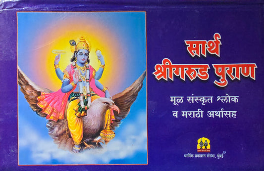 Shree Garud Puran Pothi श्री गरूड पुराण कथासार (पोथी)