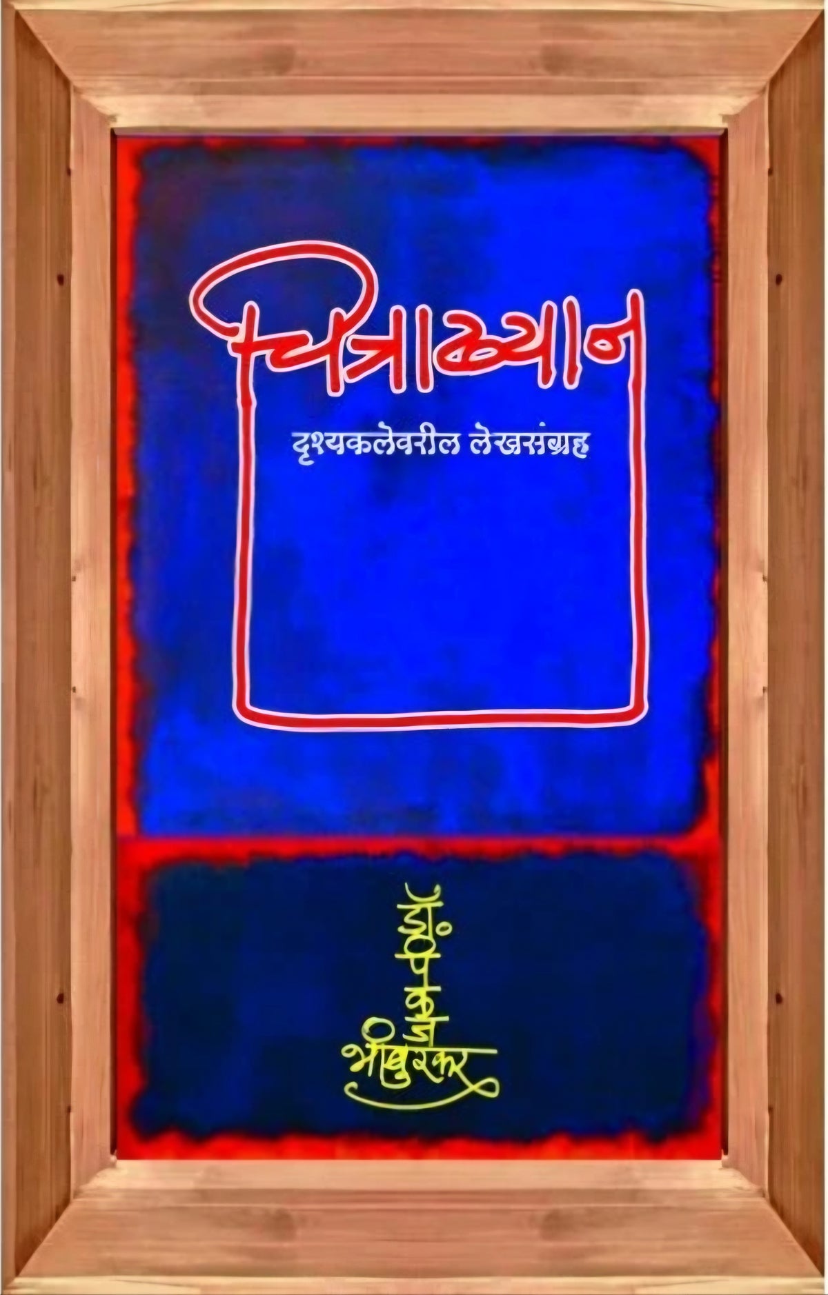 Chitrakhyan by Prof. Dr. Pankaj Vishwas Bhamburkar चित्राख्यान पंकज भांबुरकर