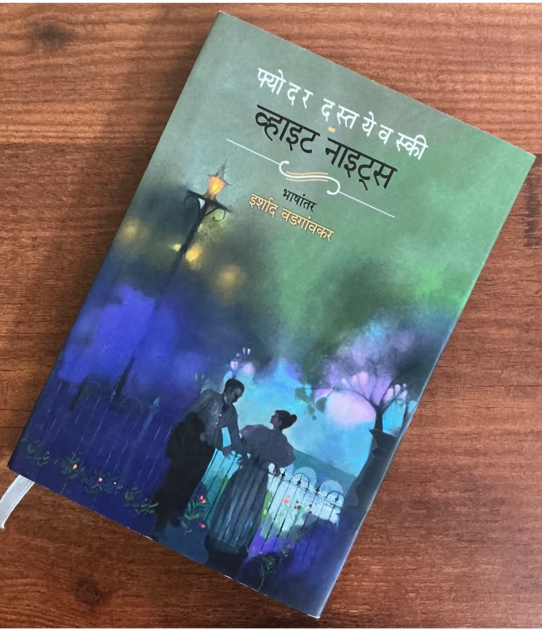 White Nights by Fyodor Dostoevsky (Marathi) Prebooking व्हाइट नाइट्स - फ्योदर दस्तयेवस्की