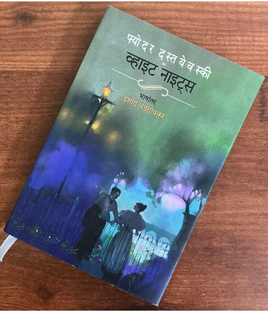 White Nights by Fyodor Dostoevsky (Marathi) Prebooking व्हाइट नाइट्स - फ्योदर दस्तयेवस्की