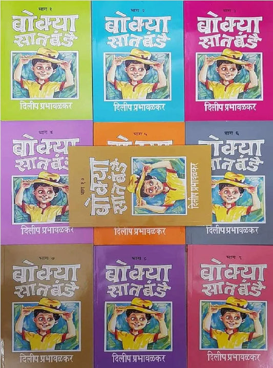 Bokya Satbande Full Set (Part 1 to 10) by Dilip Prabhavalkar बोक्या सातबंडे संपुर्ण संच (भाग 1 ते 10) दिलीप प्रभावळकर