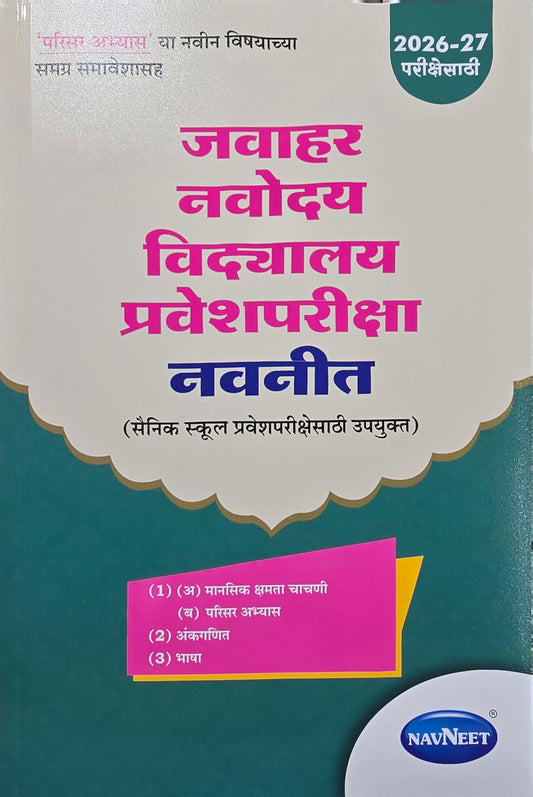 Navneet Jawahar Navodaya Vidyalaya Entrance Exam 2027 For Class 6 Book (Marathi) जवाहर नवोदय विद्यालय प्रवेश परीक्षा मार्गदर्शिका (मराठी माध्यम) ६ वी