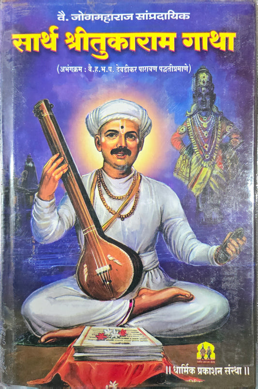 Sarth Tukaram Gatha by Sant Tukaram (Marathi) सार्थ तुकाराम गाथा संत तुकाराम