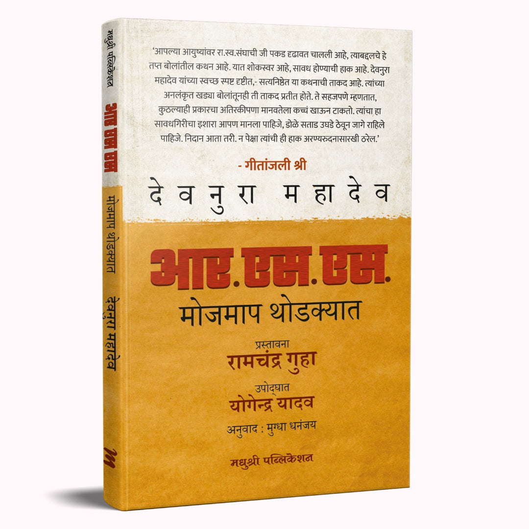आर एस एस खोली आणि व्याप्ती R.S.kholi aani vaupti by – देवनुरू महादेव | मुग्धा कर्णिक  devnaru mahadev