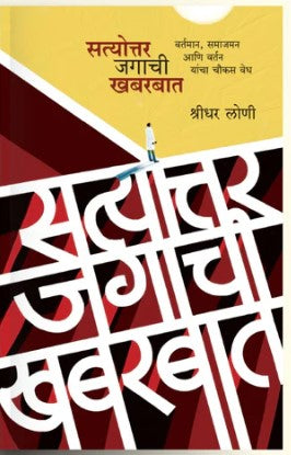 Satyottar Jagachi Khabarbat By Shreedhar Loni सत्योत्तर जगाची खबरबात