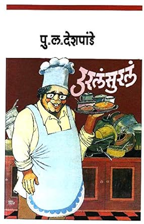 UralaSurala उरलंसुरलं by P L Deshpande