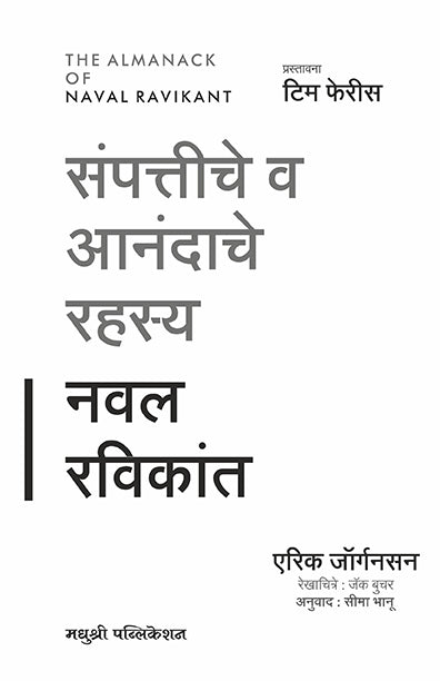 Sampattiche va Anandache Rahasya by Naval Ravikant संपत्तीचे व आनंदाचे रहस्य नवल रविकांत