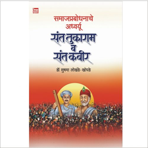 समाजप्रबोधनाचे अध्वर्यू संत तुकाराम व संत कबीर