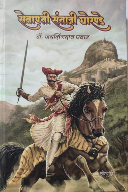 Senapati Santaji Ghorpade By Dr Jaysingrao Pawar सेनापती संताजी घोरपडे