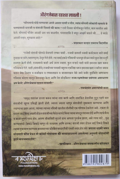 Senapati Santaji Ghorpade By Dr Jaysingrao Pawar सेनापती संताजी घोरपडे