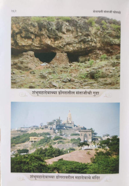 Senapati Santaji Ghorpade By Dr Jaysingrao Pawar सेनापती संताजी घोरपडे